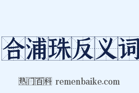 合浦珠反义词是什么意思的图片